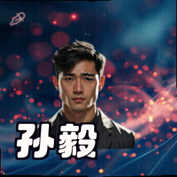 孙毅